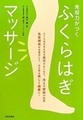 ふくらはぎ,マッサージ,ベストセラー